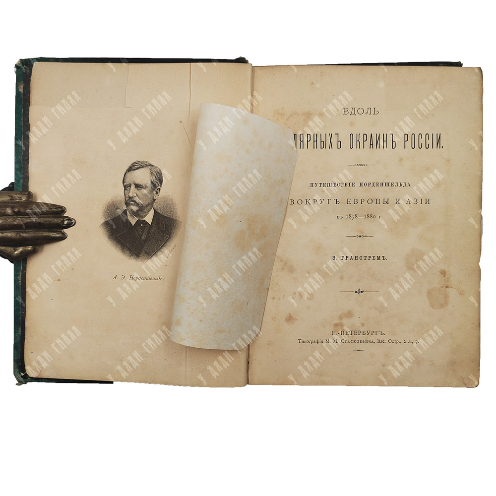 Гранстрем Э. Вдоль полярных окраин России... — С.-Петербург: Тип. М.М. Стасюлевича, 1885