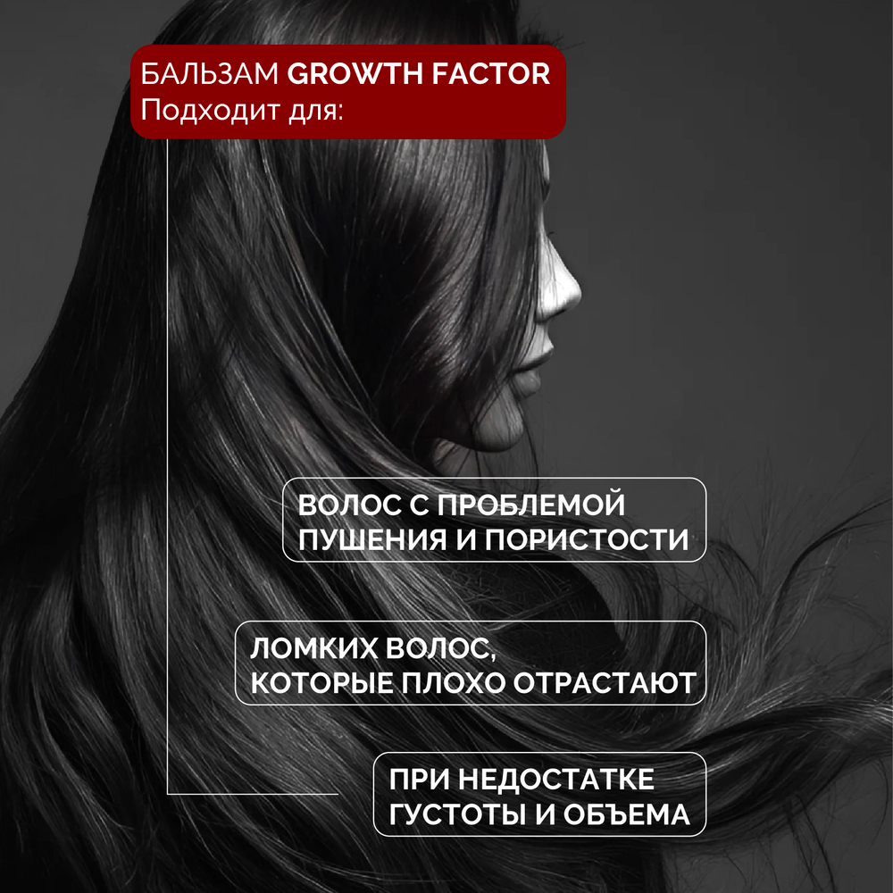 Набор GROWTH FACTOR шампунь и бальзам для роста и объема волос, против выпадения