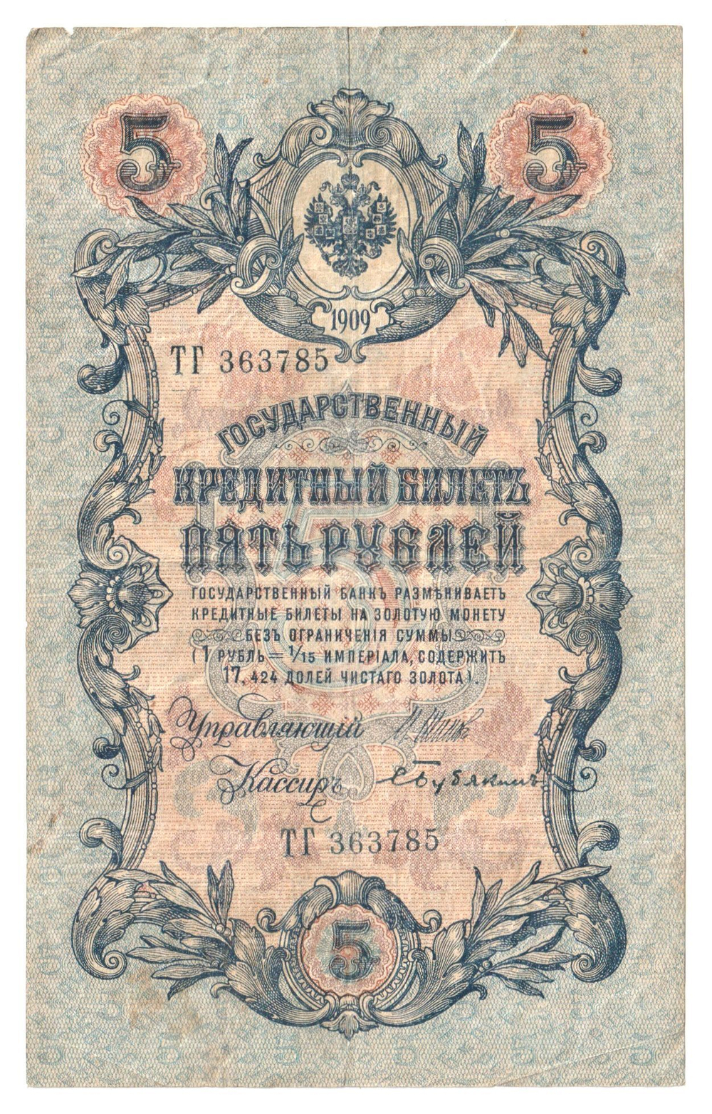 Russian Empire, 5 Rubles, Governor Shipov, Cashier Bubyakin, 1909 (ТГ 363785)