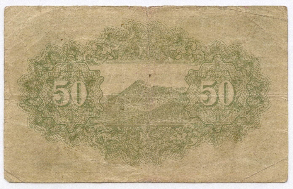 Банкнота Япония 50 сен 1942 год. Серия 121. F