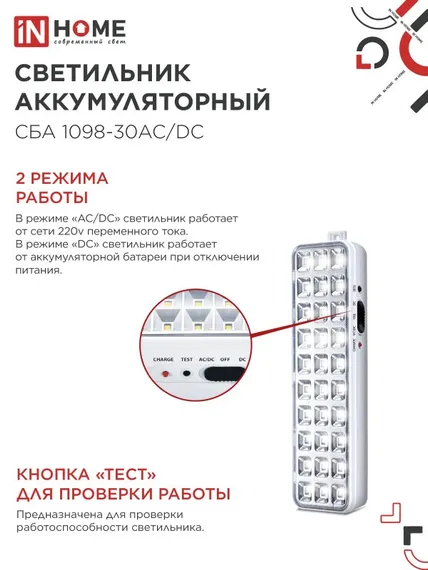 Светильник светодиодный аварийный СБА 1098-30AC/DC 30 LED 1.2Ah lithium battery AC/DC IN HOME