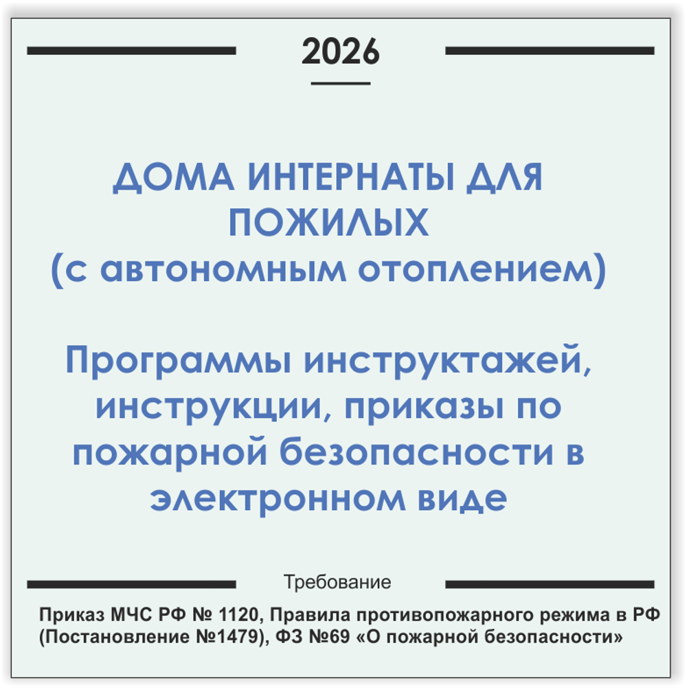 Дом-интернат для пожилых людей (с автономным отоплением). Программы инструктажей, инструкции, приказы по пожарной безопасности в электронном виде 2026