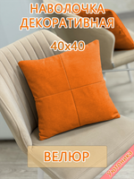 Наволочка 40х40 декоративная