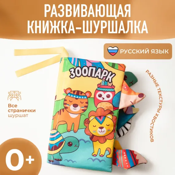 Книжка-шуршалка Mamagoods Зоопарк
