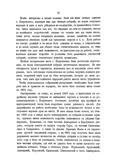 Материалы для географии и статистики России, собранные офицерами Генерального штаба. Симбирская губерния Часть 1 | А. Липинский