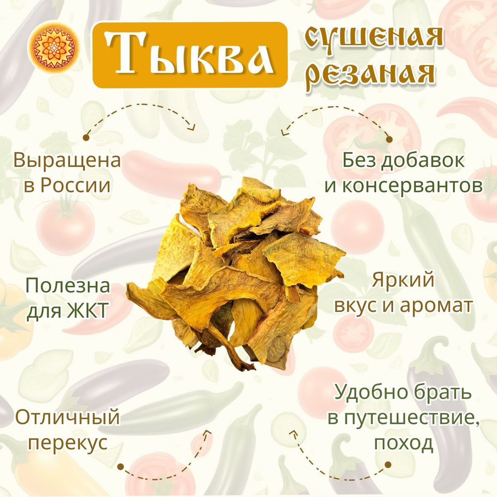 Тыква сушеная.