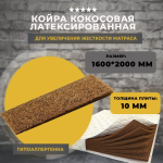 Кокосовая койра латексированная 1600х2000х10 мм