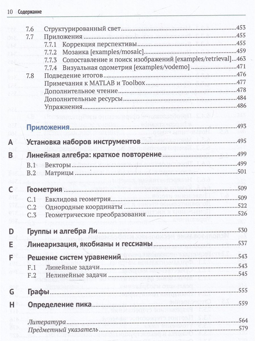 Машинное зрение. Основы и алгоритмы с примерами на MATLAB