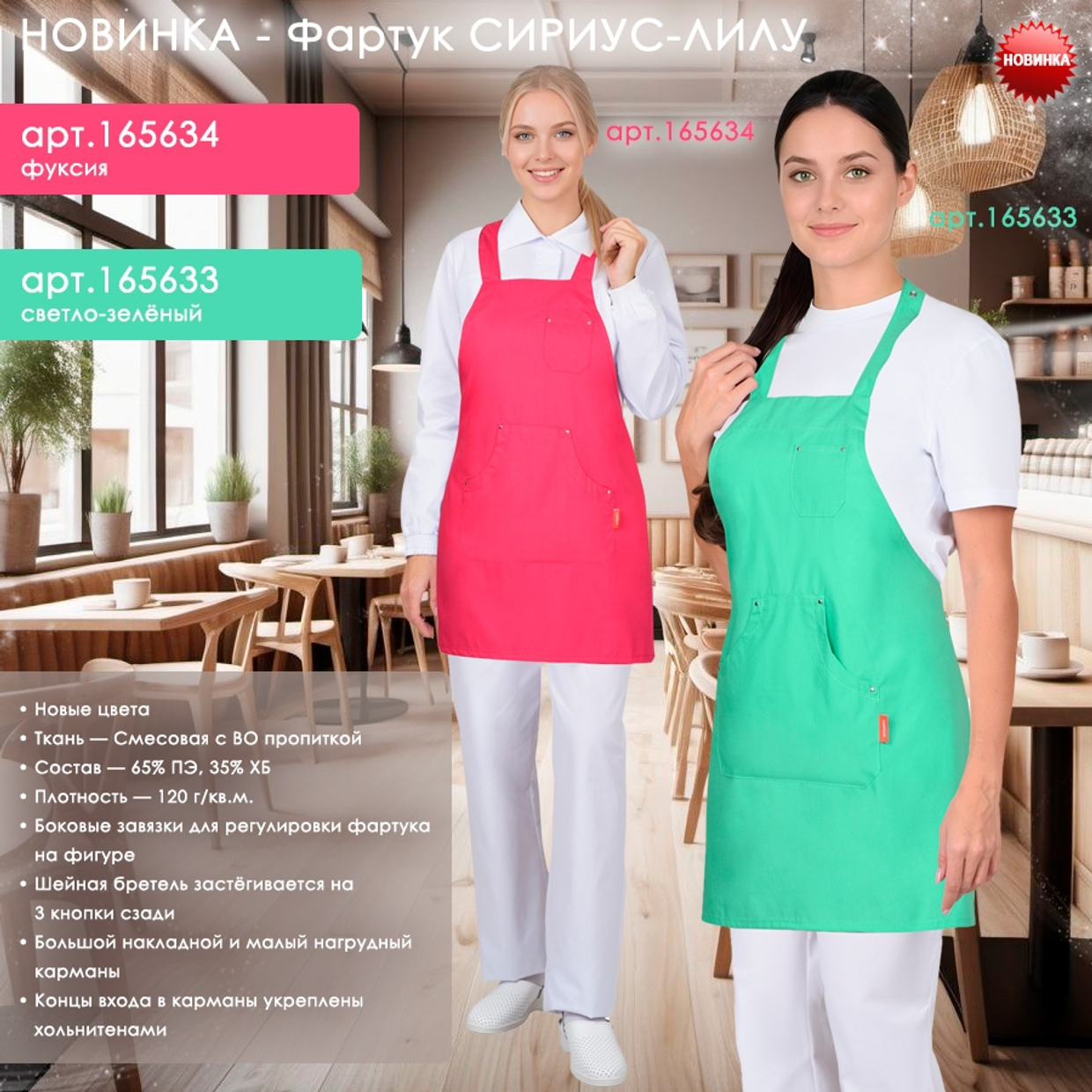 Фартук СИРИУС-ЛИЛУ в новых цветах уже на складе фуксия и светло-зеленый