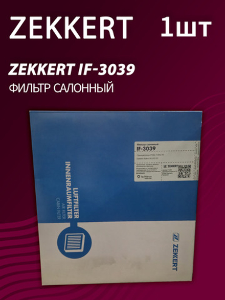 Фильтр салонный Zekkert IF-3039