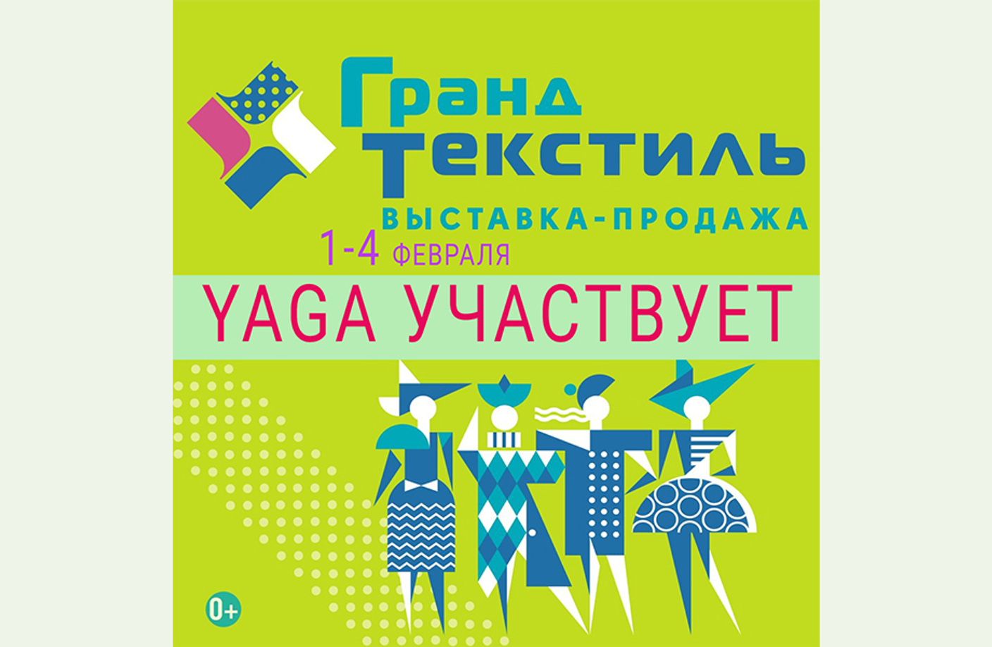Выставка "Гранд Текстиль" 1-4 февраля 2024