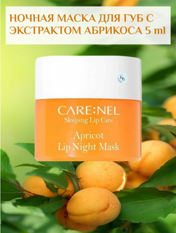Ночная маска для губ CARE NEL "Apricot", с экстрактом абрикоса