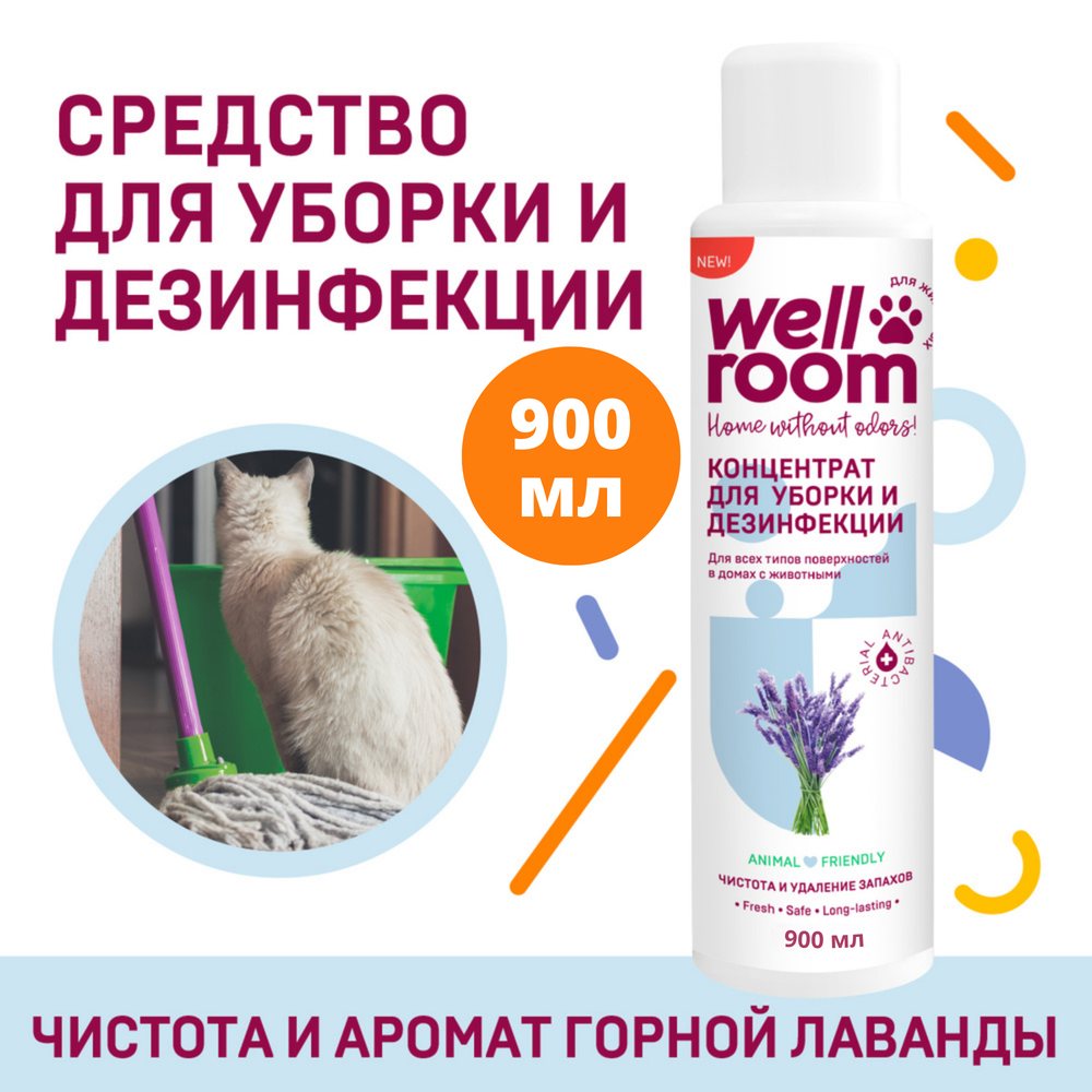Концентрированное средство для уборки и дезинфекции, лаванда, Wellroom, 900мл