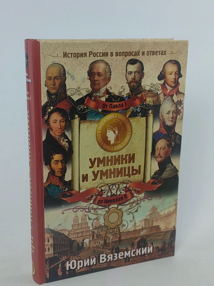 От Павла I до Николая II. История России в вопросах и ответах. Вяземский Юрий Павлович