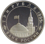 (Proof) 3 рубля 1995 ЛМД ''Подписание Акта о безоговорочной капитуляции Японии''