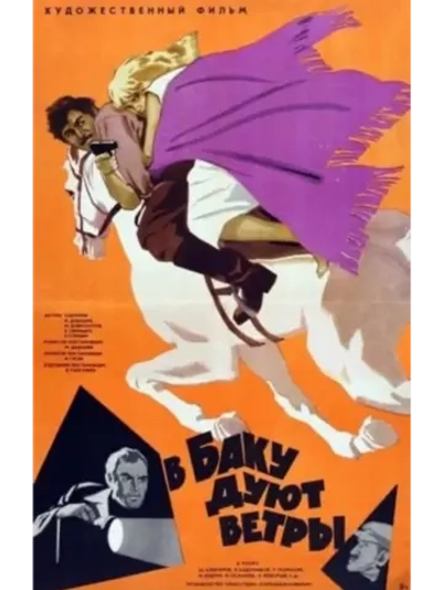 В Баку дуют ветры (1974) (DVD-R)