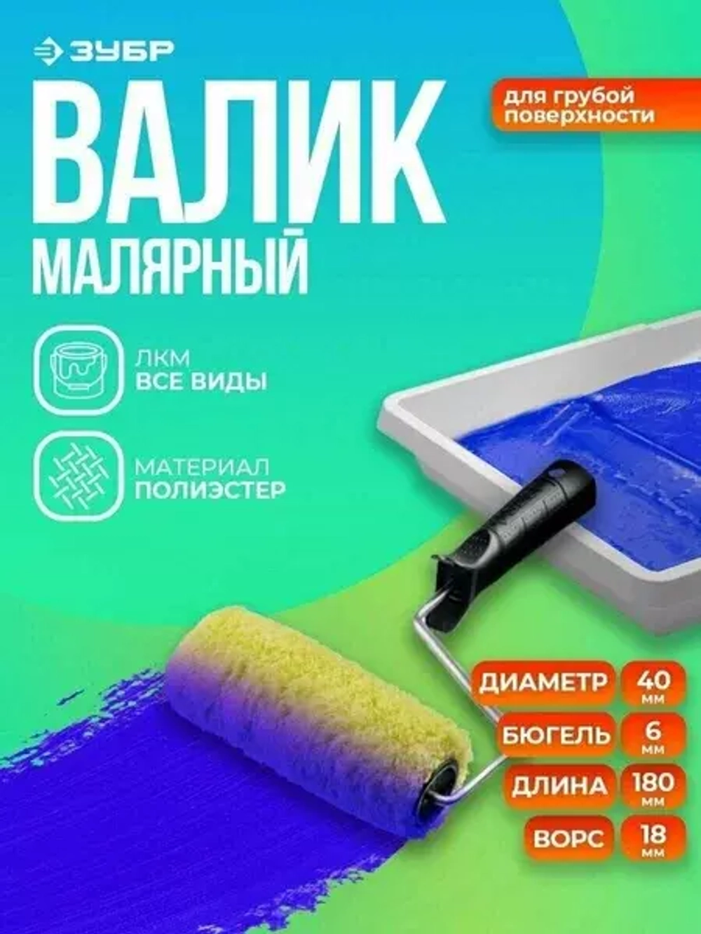 Валик малярный с ручкой ЗУБР Синтекс 6х180 мм, диам. 48 мм 03515-18_z01