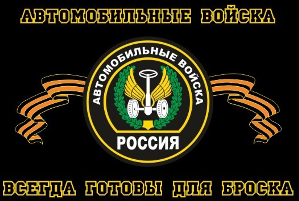 Флаг Автомобильные Войска 90х135 см