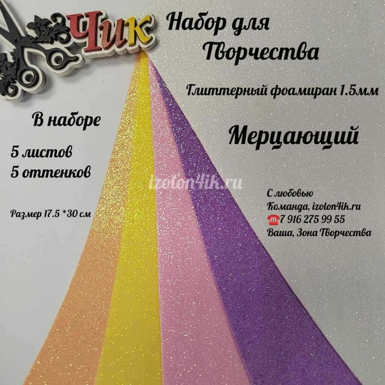 НАБОР для творчества: Глиттерный фоамиран МЕРЦАЮЩИЙ 1,5 мм - 5 оттенков (17,5*30 см)