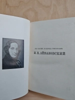 Айвазовский (Жизнь в искусстве)