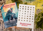 Запретные земли. Картографический набор