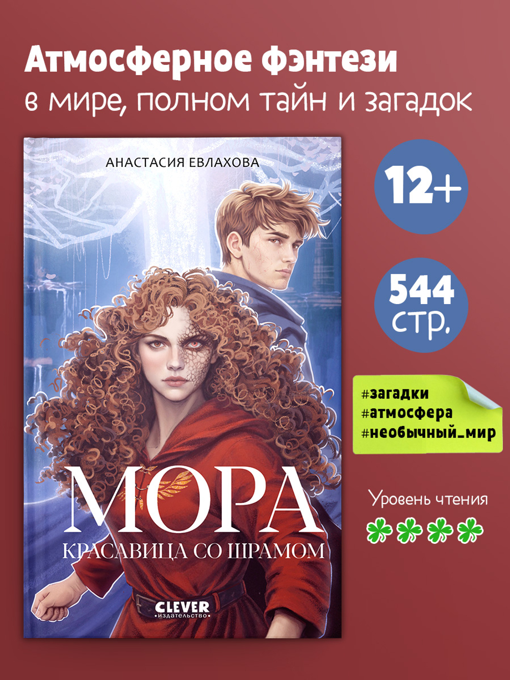 Фэнтези для подростков. Мора. Красавица со шрамом