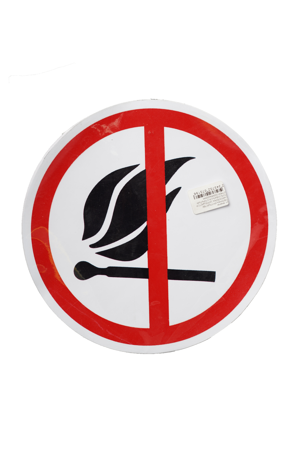 ТАБЛИЧКА КРУГ ПВХ ЗАПРЕЩ ПОЛЬЗОВАТЬСЯ ОТКР.ОГНЕМ 200х200ММ