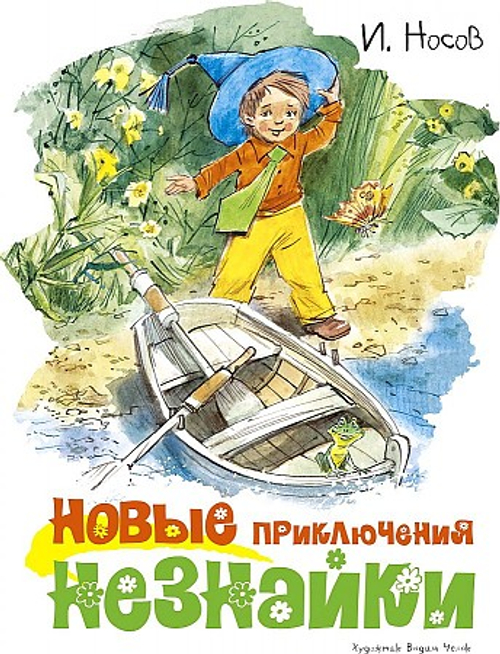 Новые приключения Незнайки (иллюстр. В. Челака), изд.: Махаон, авт.: Носов И., серия.: Классика нашего детства