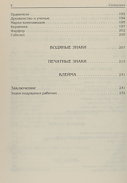 Символика. Водяные знаки, печати, геральдика, клейма