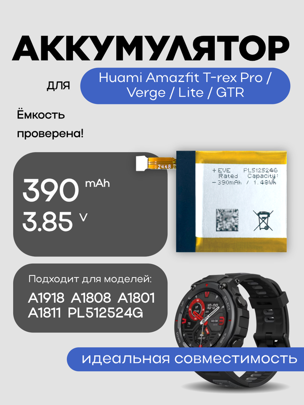 Аккумулятор для Huami Amazfit Trex Pro Verge Lite Gtr A1918 / A1808 / A1801 / A1811 PL512524G 390 mAh