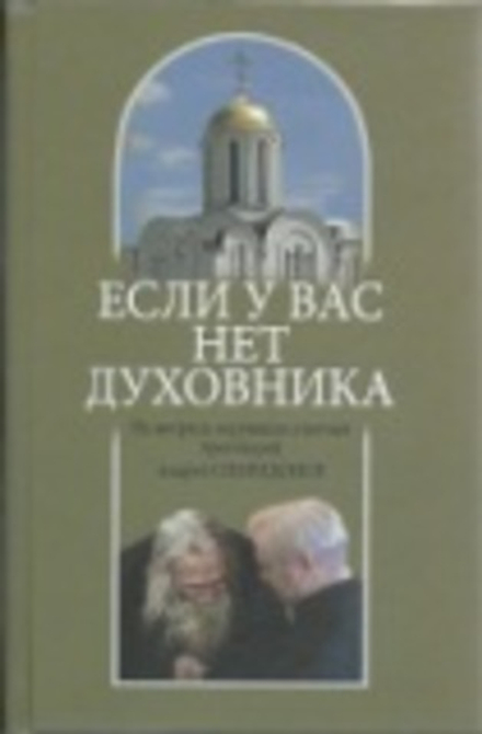 Если у вас нет духовника. На вопросы верующих отвечает протоиерей Андрей Спиридонов (Смирение)
