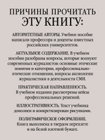 Профессиональная этика журналиста цифровой эпохи. Учебное пособие для вузов