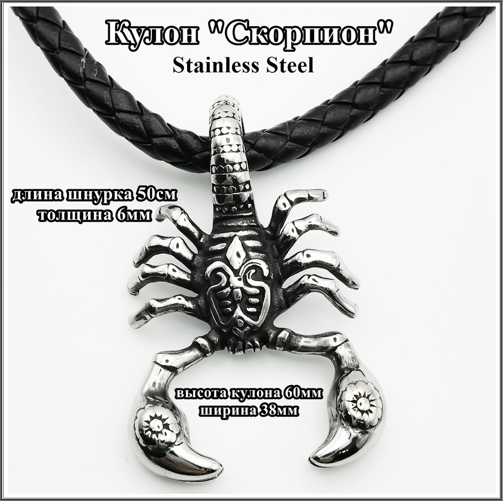 Кулон стальной "Скорпион" на шнурке 50см.