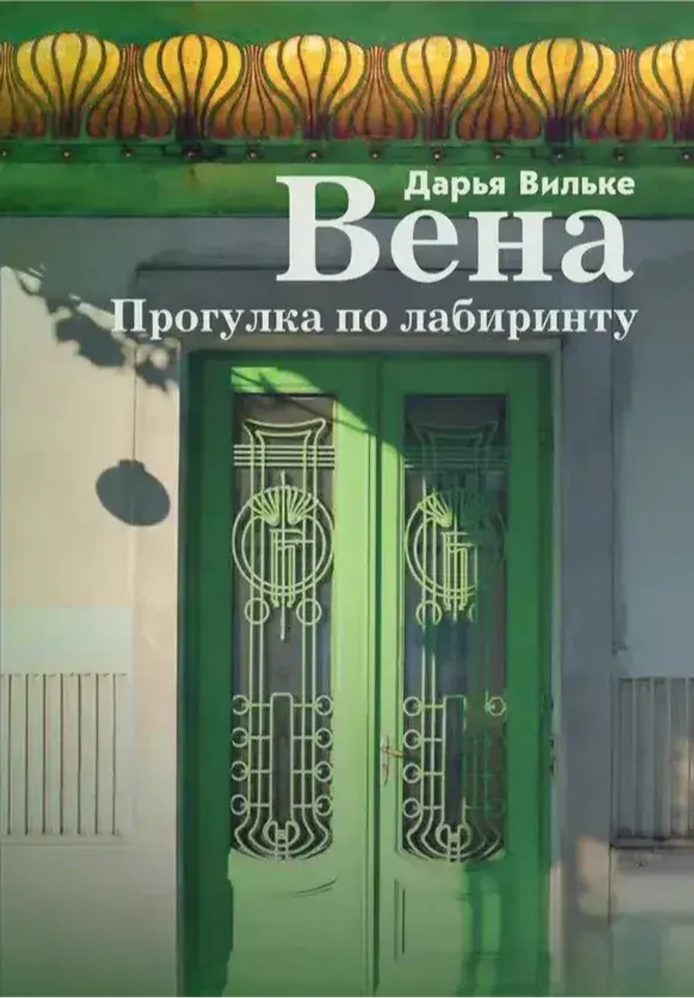 Вена. Прогулка по лабиринту