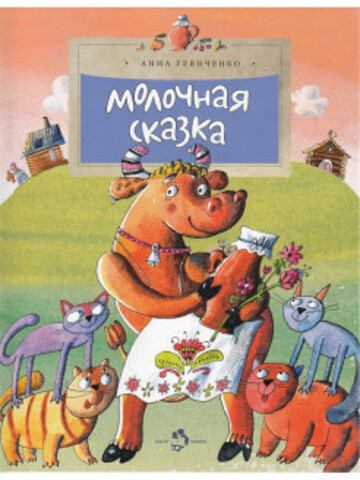 Молочная сказка