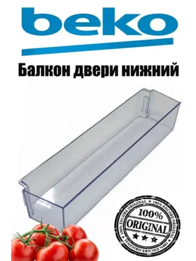 Балкон двери нижний для холодильника Beko (синий) 5906351100 (5906350100)