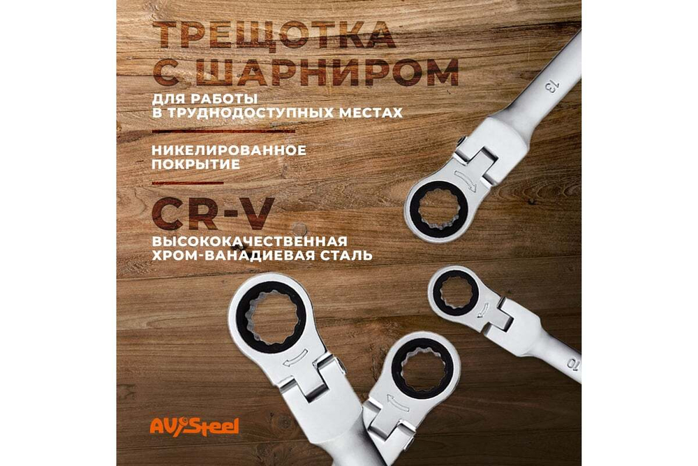 Набор комбинированных ключей AV Steel трещоточные, с шарниром, 8-17мм 6 шт AV-035260
