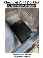 Автомобильные коврики ЭВА с бортами для Chevrolet Volt I (10-15г.)