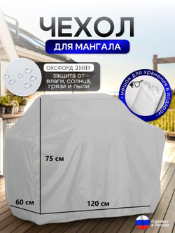 Чехол на Мангал 120см*60см*75см (Д*Ш*В) черный
