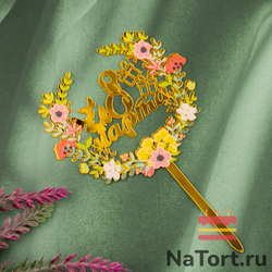 Топпер с цветами «8 марта» микс цветов