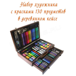 Художественный набор для рисования в деревянном кейсе, набор для творчества "Kids Painting Set" 130 предметов