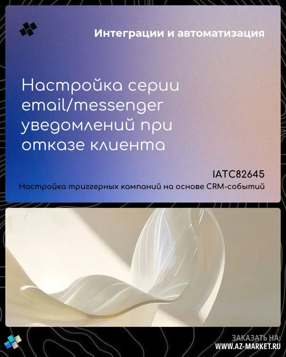 Настройка серии email/messenger уведомлений при отказе клиента