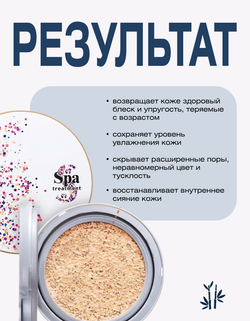 Тональная основа-кушон Spa Treatment Glow Cushion SPF50+ PA++++ Розово-бежевый, 13 г