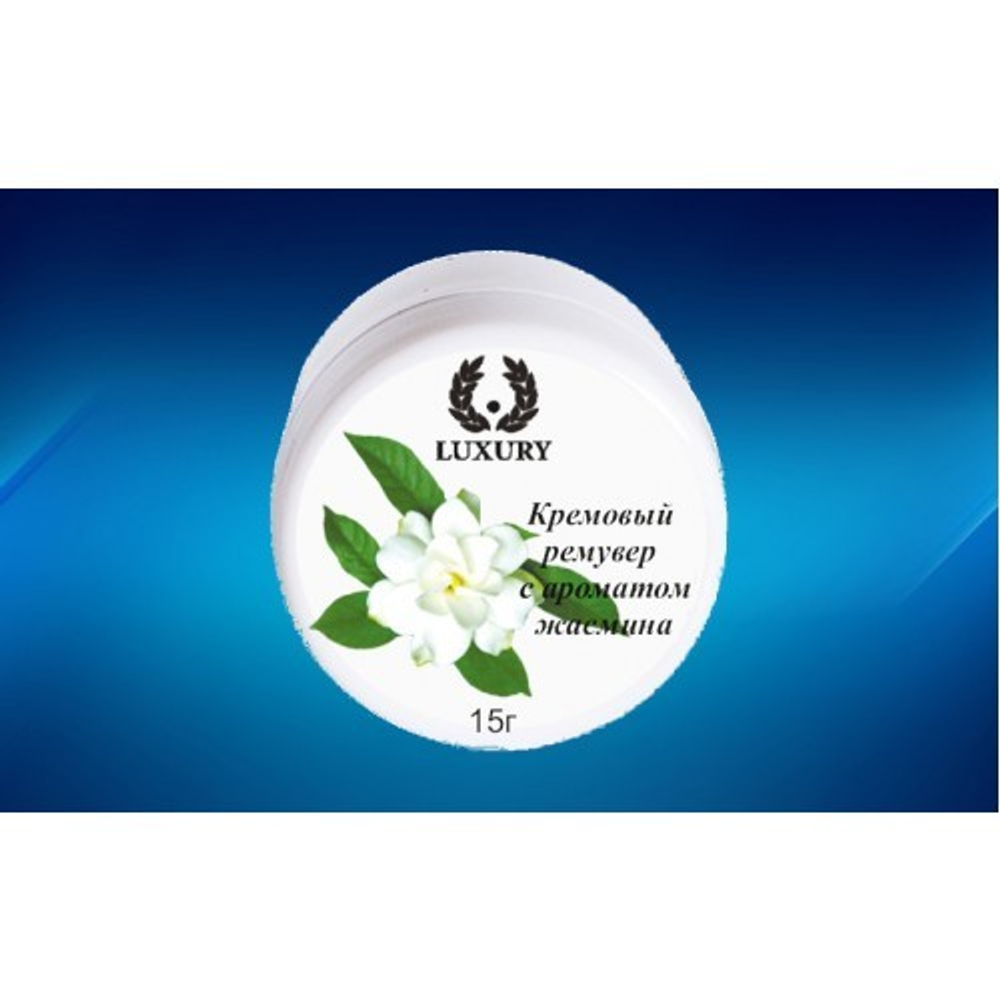 Кремовый ремувер Luxury с ароматом жасмина 15 г