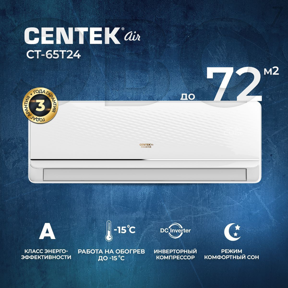 Сплит-система Centek CT-65T09 инверторная, для помещения до 27 кв.м.