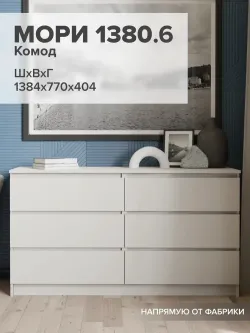 "МС Мори" Комод МК 1380.6 (Сатин), ДСВ-Мебель, г. Пенза