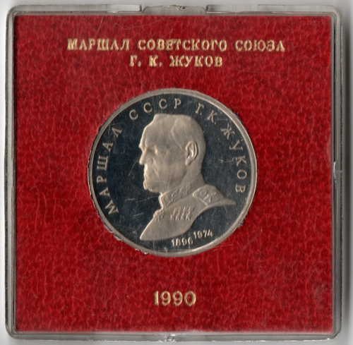 1 рубль 1990 года маршал СССР Г. К. Жуков (в родной коробочке) PROOF