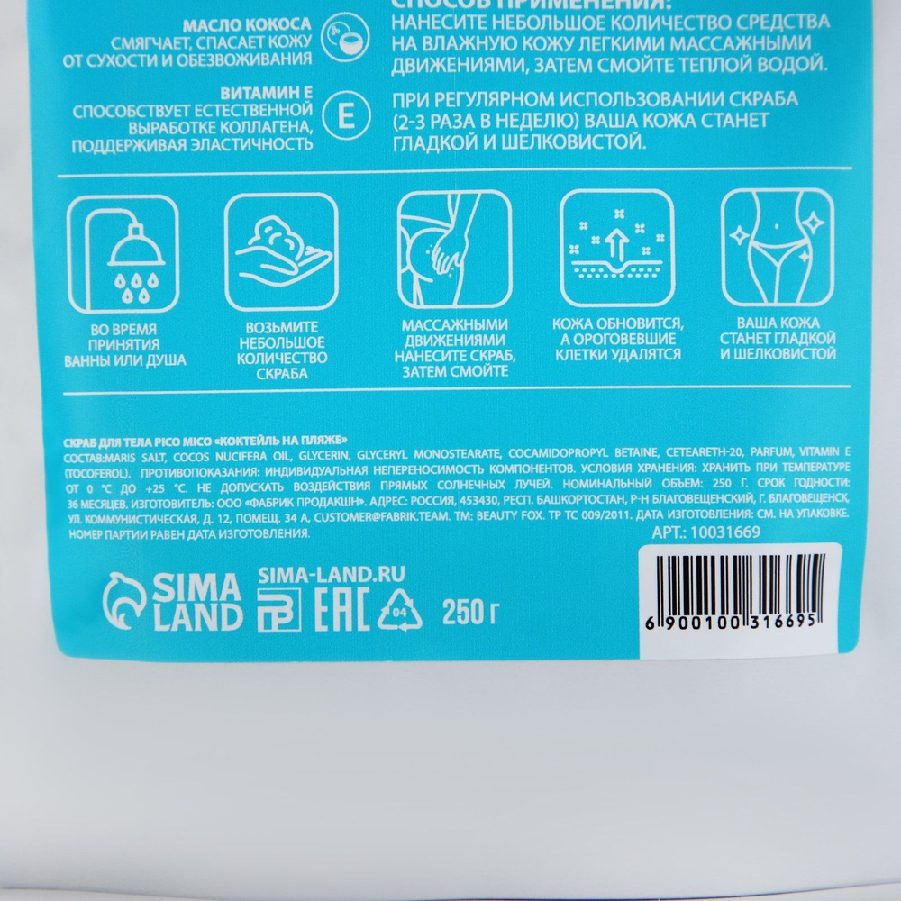 Скраб для тела «PICO MICO-Fresh - коктейль на пляже» с маслом оливы и витамином Е - 250 гр. (Цвет: не задано)