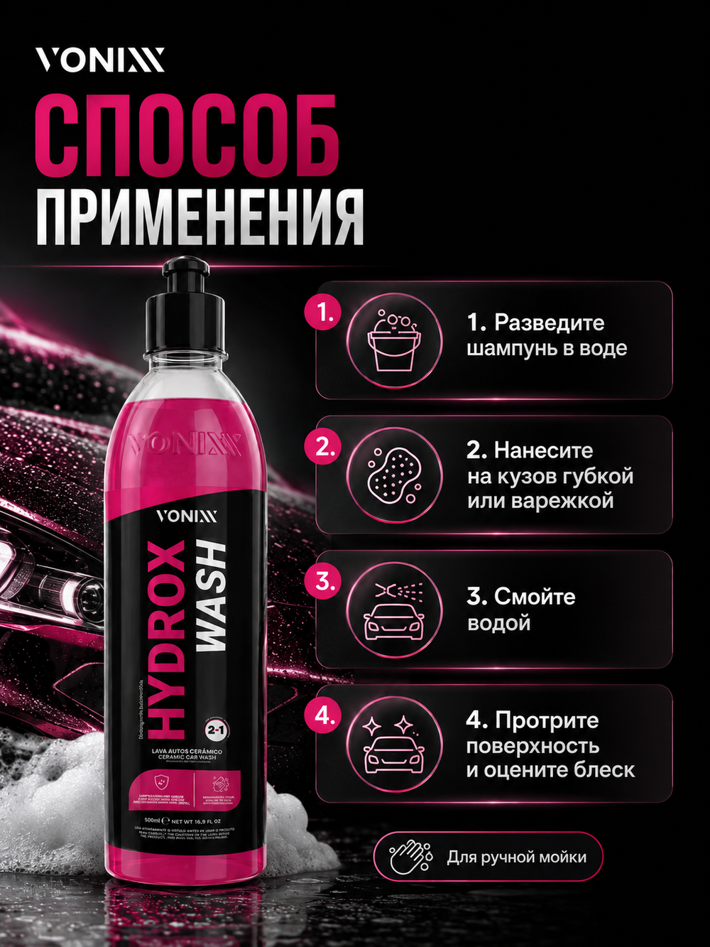 Vonixx Автошампунь с защитой HYDROX WASH 2 в 1, 500 мл