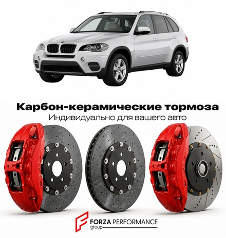 Карбон-керамическая тормозная система для BMW X5 II E70 2006-2010 БМВ
